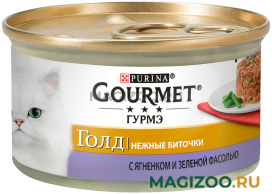 Влажный корм (консервы) GOURMET GOLD НЕЖНЫЕ БИТОЧКИ для взрослых кошек с ягненком и зеленой фасолью (85 гр)