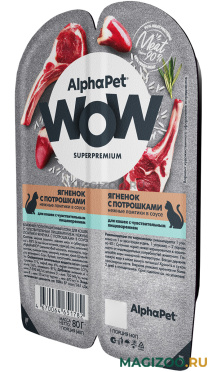 Влажный корм (консервы) ALPHAPET WOW SUPERPREMIUM для взрослых кошек с чувствительным пищеварением с ягненком и потрошками в соусе (80 гр)